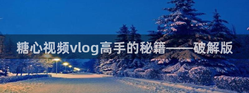 糖心vlog傳媒在線:糖心視頻vlog高